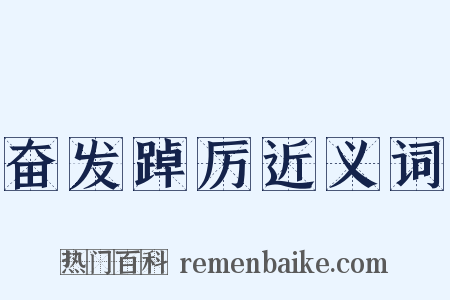 奋发踔厉近义词是什么意思的图片